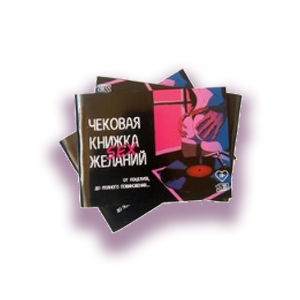 чековая книжка желаний