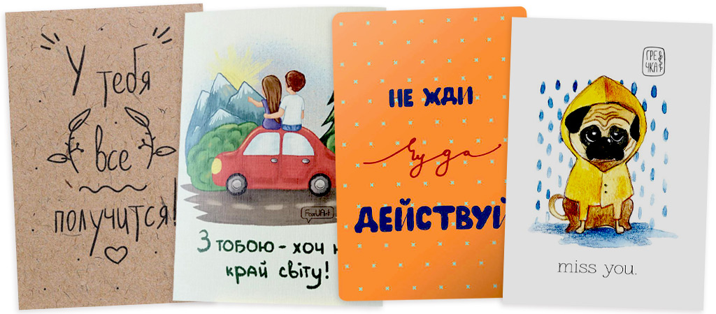 чотири листівки