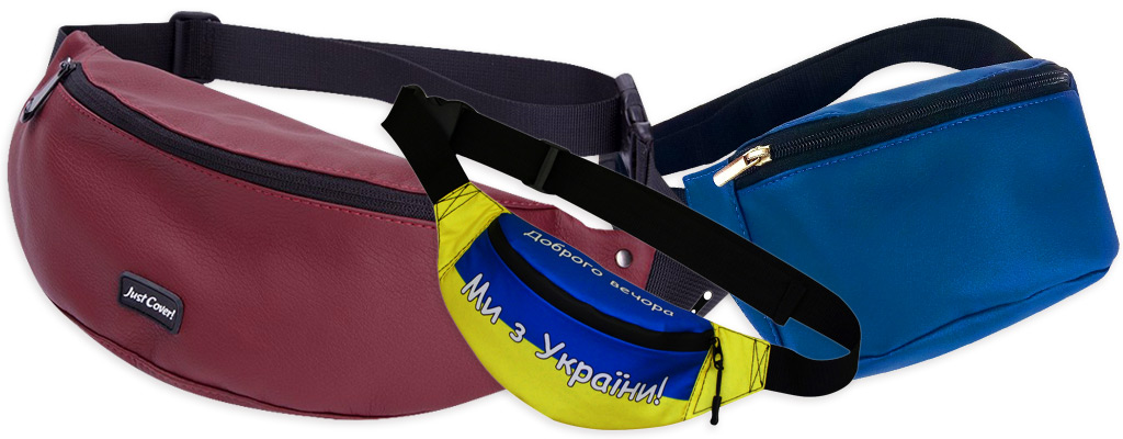 три поясні сумки