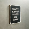 фото 1 - Магнит Wood Posters Русский военный корабль, иди нахуй