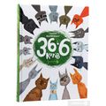 фото 1 - Книга FEST "36 и 6 котов"