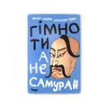 фото 1 - Постер  "Гімно ти, а не самурай!" Wood Posters