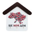 фото 1 - Ключница домик "Це мій дім" Wood Posters