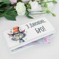 фото 1 - Купюрница "З Днюхою, бро!" (белая) Wood Posters