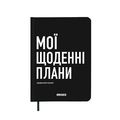 фото 1 - Планер-дневник "Мои ежедневные планы" черный ORNER