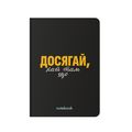 зображення 1 - Блокнот "Досягай!" чорний ORNER