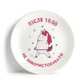 фото 1 - Тарелка "Після 6 не використовувати" Papadesign