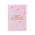 фото 1 - Блокнот Для воплощения грез и желаний розовый ORNER