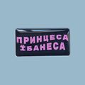 фото 1 - Стикер "Принцеса" Censored