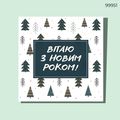 фото 1 - Открытка квадрат Поздравляю с нов.годом! елки CANDYS.UA