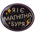 фото 1 - Обьемный стикер "Я і є магнітна буря" NokNok