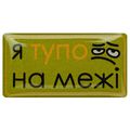 фото 1 - Обьемный стикер "Я тупо на межі" NokNok