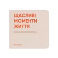 фото 1 - Фотоальбом "Щасливі моменти життя"
