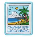 фото 1 - Обьемный стикер "Смілива бути щасливою" NokNok