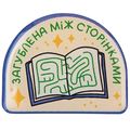 фото 1 - Обьемный стикер "Загублена між сторінками" NokNok