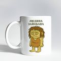 зображення 1 - Чашка "Людина зайобана" 330 мл. Censored
