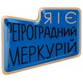 фото 1 - Обьемный стикер "Я і є ретроградний меркурій"