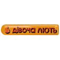 фото 1 - Об'ємний стікер "Дівоча лють"