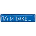 фото 1 - Обьемный стикер "Та й таке "