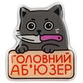 фото 1 - Обьемный стикер "Головний аб'юзер"