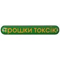 фото 1 - Обьемный стикер "Трошки токсік"