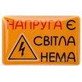 зображення 1 - Об'ємний стікер "Напруга є світла нема"