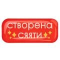 зображення 1 - Об'ємний стікер "Створена сяяти"