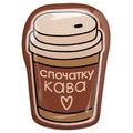 зображення 1 - Об'ємний стікер "Спочатку кава"