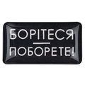 зображення 1 - Об'ємний стікер "Борітеся поборете"