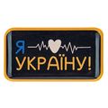 зображення 1 - Об'ємний стікер "Я люблю Україну"