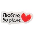 зображення 1 - Об'ємний стікер "Люблю, бо рідне"