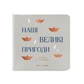 зображення 1 - Фотоальбом "Наші великі пригоди" сірий ORNER