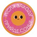 зображення 1 - Об'ємний стікер "Після заходу прийде сонце"