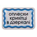 зображення 1 - Об'ємний стікер "Оплески крихітці в дзеркалі"