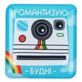 зображення 1 - Об'ємний стікер "Романтизую будні"
