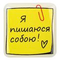 зображення 1 - Об'ємний стікер "Я пишаюся собою!"