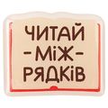 зображення 1 - Об'ємний стікер "Читай між рядків"