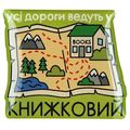фото 1 - Обьемный стикер "Усі дороги ведуть у книжковий"