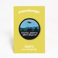 фото 1 - Шеврон "Хлопці, заберіть мене звідсіля" Papadesign