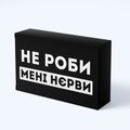 фото 1 - Шоколад черные приколы Не роби мені нєрви