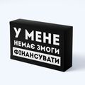зображення 1 - Шоколад чорні приколи У мене немає змоги фінансувати