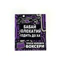 фото 1 - Трусы боксеры черные Бабай мохнатый заходит в дом размер XL