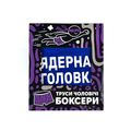 зображення 1 - Труси боксери волошка Ядерна Боєголовка розмір M