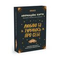 зображення 1 - Картки з афірмаціями "Люблю та турбуюсь про себе"