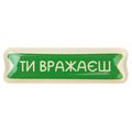 зображення 1 - Об'ємний стікер "Ти вражаєш"