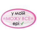 фото 1 - Обьемный стикер "У моїй "можу все" ері"