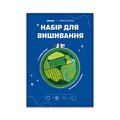 зображення 1 - Набір для вишивання Українські поля зелений, 13 см