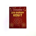 фото 1 - Семечки Лупыздрики Для Файных Кобит
