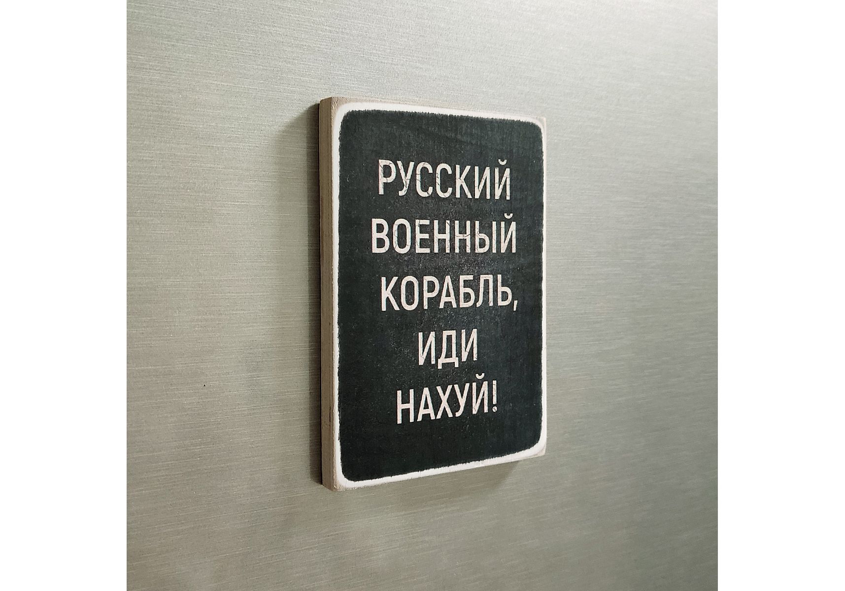 Магніт Wood Posters Русский военный корабль, иди нахуй - 75 грн купити ...
