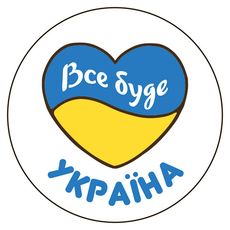 зображення 1 - Cтікер  New Media "Все буде Украіїна"